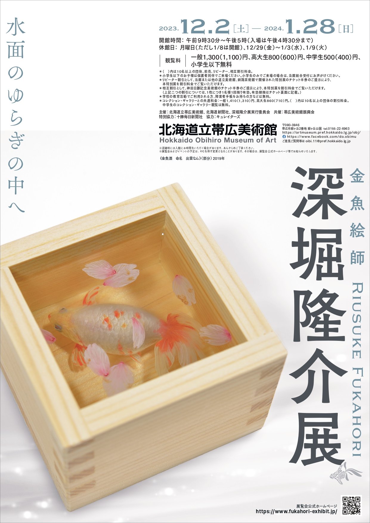 🖼️ 홋카이도립 오비히로 미술관